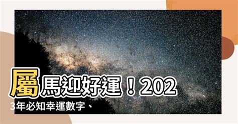 屬馬幸運數字2023|十二生肖「幸運數字、幸運顏色、大吉方位」！跟著做。